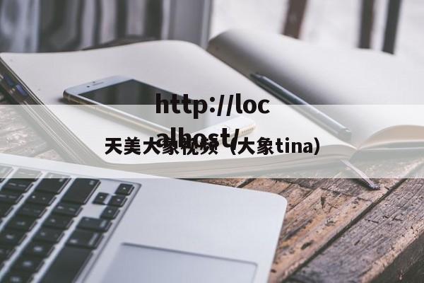 天美大象视频(大象tina)
