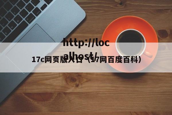 17c网页版入口(17网百度百科)