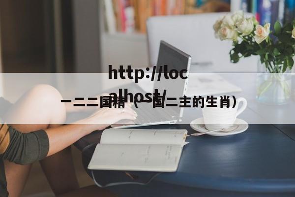 一二二国精(一国二主的生肖)
