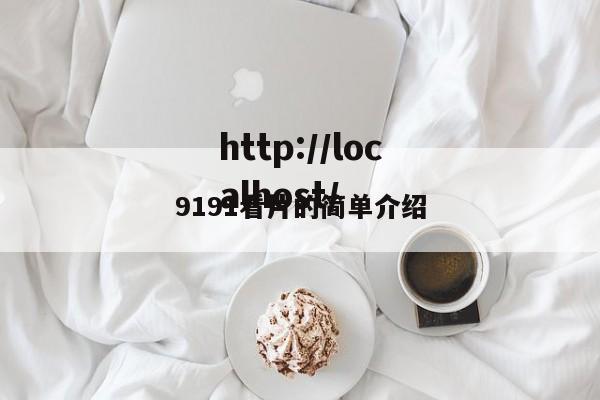 9191看片的简单介绍